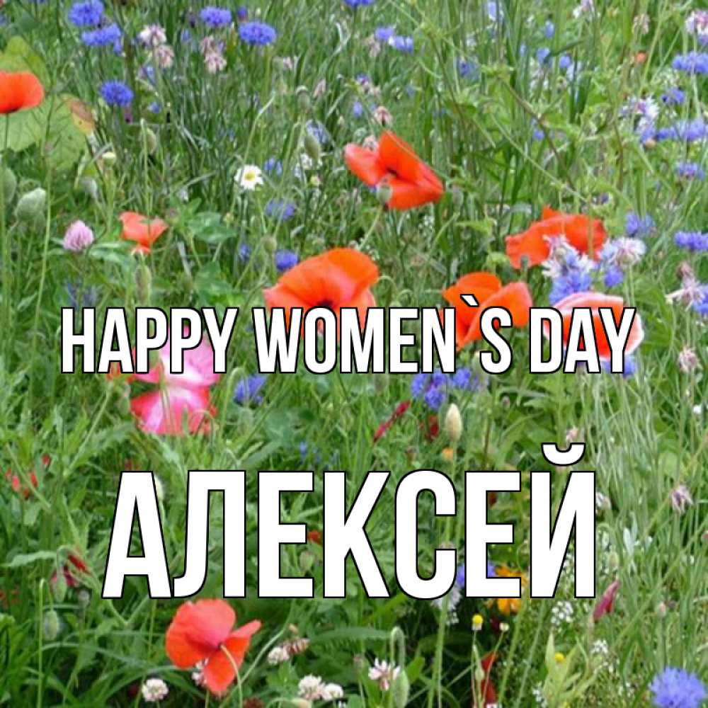 Greetings card с именем, Алексей happy women`s day международный женский день 4 Greetings with text for free download 